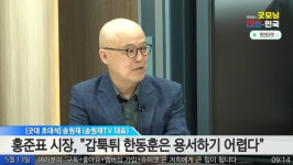 송원재 홍준표의 韓 때리기, 오히려 한동훈 도와주는 꼴