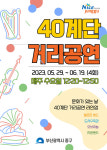 부산 중구, 40계단에서 거리공연 프리마켓 열린다