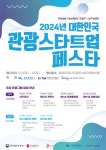 부산관광공사, 2024년 대한민국 관광스타트업 페스타 개최