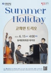 부산 동래문화회관, 썸머 홀리데이 공연 개최