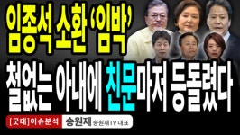 각자도생 친문, 이젠 각개격파 당할 차례 / 송원재 (송원재TV 대표) [굿대 이슈분석]
