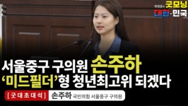 서울중구 구의원 손주하 미드필더형 청년최고위 되겠다 / 손주하 서울중구 구의원 [굿대초대석]