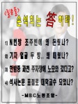 [미디어 핫이슈] 손석희는 N번방 조주빈에 왜 돈을 줬나...MBC직원들,회사앞에 현수막 내걸어