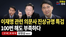 이재명 관련 의문사 진상규명, 특검100번 해도 부족하다 / 원영섭 변호사 [굿대초대석]