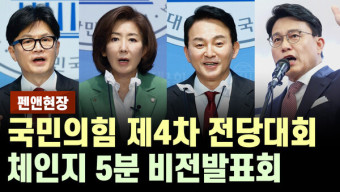 당대표는 한동훈 vs 끝까지 가봐야 안다 / [펜앤현장] 국민의힘 제4차 전당대회 체인지 5분 비전발표회