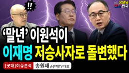 말년 이원석이  이재명 저승사자로 돌변했다 / 송원재 (송원재TV대표) [굿대 이슈분석]