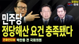 민주당 정당해산 요건 충족됐다 / 박찬종 전 의원 [굿대 전화인터뷰]