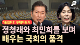 정청래와 최민희를 보며 배우는 국회의 품격 ['중립MZ' 투데이토픽'중립MZ' 매주 화•수 오후 3시 방송]