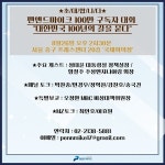 [펜앤드마이크 100만 구독자대회] 행사안내 및 참석신청