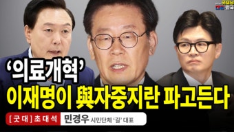 '의료개혁' 이재명이 與자중지란 파고든다 / 민경우 (시민단체 '길' 대표) [굿대 초대석]