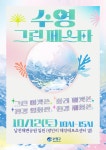 부산 수영구, 제5회 수영 그린 페스타 개최