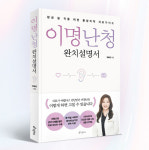 이비안한의원, 민예은 원장의 이명난청 완치설명서 출간 1주년 기념 도서 기증
