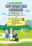 아이와 온 가족이 행복한 북구 유아차 걷기 놀이한마당 개최