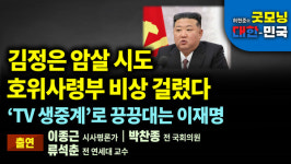 김정은 암살 시도, 호위사령부 비상 걸렸다. 'TV 생중계'로 전전긍긍하는 이재명 [굿모닝 대한민국]