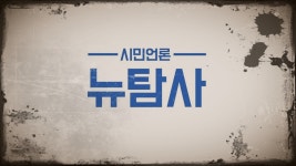 좌익 성향 매체 '뉴탐사'에 중국 공안 출신 기자가...김시몬, 그의 정체는?