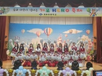 부산개포초등학교, 꿈과 사랑이 넘치는 개포 HERO 학예발표회 개최