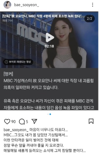 배수연, 故 오요안나 사태에 