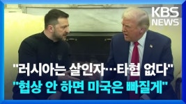 [전문] 젤렌스키 vs 트럼프·밴스 회담 중 막판 10분 설전 번역본