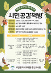 부산중앙도서관, 함께하는 북큐레이션 시민공감책방 운영
