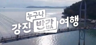 강진 칠량면민의 날, 어버이날과 함께 빛났다