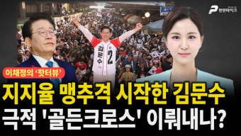 지지율 맹추격 시작한 김문수, 극적 '골든크로스' 이뤄내나? [이채정의 핫터뷰 | 매주 금 오후 4시 방송]