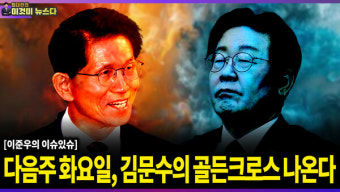 다음주 화요일, 김문수의 골든크로스 나온다 / 이준우의 이슈있슈 [이것이 뉴스다]