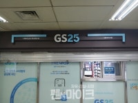 [펜앤포토] GS 25