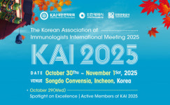 인천에서 글로벌 면역 학술 행사 열린다···KAI 2025 신청 마감 임박