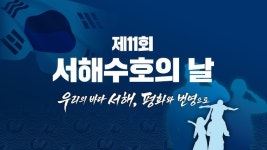 제11회 서해수호의 날 기념식, 27일 대전현충원서 거행