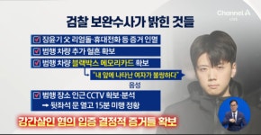 [양준서의 정조준] 민주당은 유구무언...검찰 보완수사권이 장윤기 사건 진실 파헤쳐