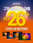 이엔티비, 특가할인 행사 진행… 최대 26%할인, 한정수량 판매