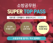 국가직 되는 소방공무원…탑에듀 단기합격 패키지 수강생 모집
