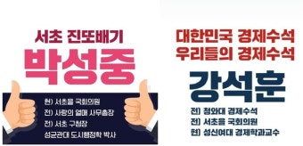 통합당 서울 서초을 선거구 ‘박성중 VS 강석훈’…용호상박의 대결