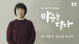 KT, 따뜻한 기술이 담긴 마음을 담다’ 캠페인 시작…청각 장애인 김소희씨 목소리 복원