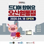 티지투대전원동점 | 족발창업 브랜드 '족제소', 오산 원동점 신규오픈