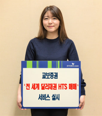 교보증권, 해외채권 HTS 매매 서비스 실시