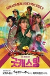 떡볶이프랜차이즈 ‘마피아떡볶이’, SBS 드라마 ‘굿캐스팅’ 제작지원 실시