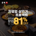 샵인샵 배달창업프랜차이즈 ‘몬떡’, ‘돈까스파티’ 입점 문의 2배 이상 증가