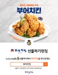 ‘스마트콘’, 치킨 브랜드 부어치킨 모바일 상품권 출시
