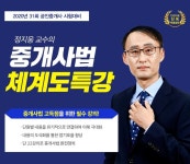 무료인강 인강드림, 공인중개사시험과목 중개사법령 및 실무 체계도특강 무료 진행