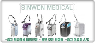 중고의료기기 신원메디칼 의료장비 매입/판매 및 전략적 개원컨설팅 실시
