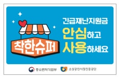 동네슈퍼조합-중소벤처기업부, 착한슈퍼 캠페인 적극 추진