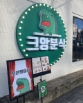 요즘 뜨는창업 크앙분식, 예비창업자 위한 소자본 업종변경 등 다양한 혜택 제공