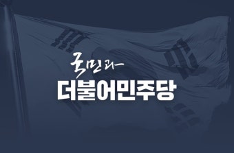 민주당, 2022년 3월 대선·지선 동시 실시 검토?…“사실 아냐, 검토한 바 없어”