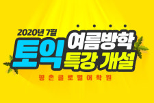 안양 영어·토익학원 ‘글로벌어학원 평촌점’, 코로나19 방역 후 여름방학 토익 특강 진행