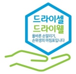 개인 위생을 위한 손 씻기, 핸드 타올을 통한 손 말리기도 중요해