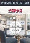 디자인 다다 우리집 리뉴얼, 구경하는 집 오픈... 강남 인테리어 컨셉트