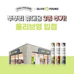 푸푸리 토일렛퍼퓸, 신규향 올리브영 추가 입점