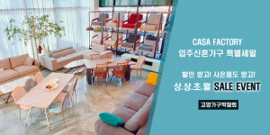 패브릭소파 브랜드 ‘까사팩토리’, 고양 킨텍스 가구박람회서 특가 이벤트 실시