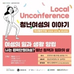충북로컬크리에이터협동조합, ‘여성의 일과 생활 양립’이야기 전해